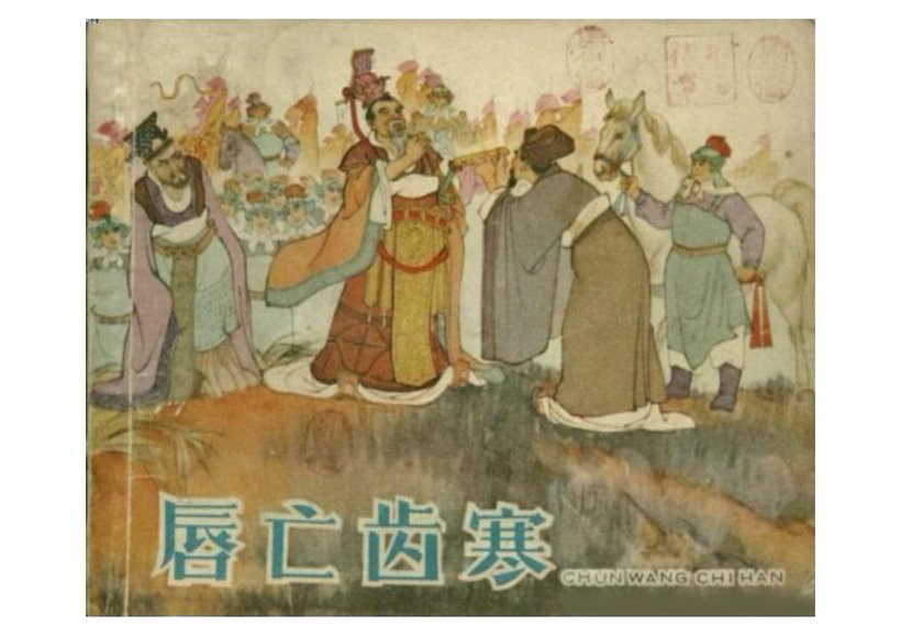 连环画_唇亡齿寒（196210版）.pdf