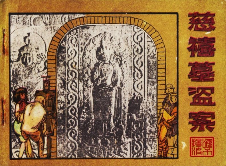 连环画_慈禧墓盗案.pdf