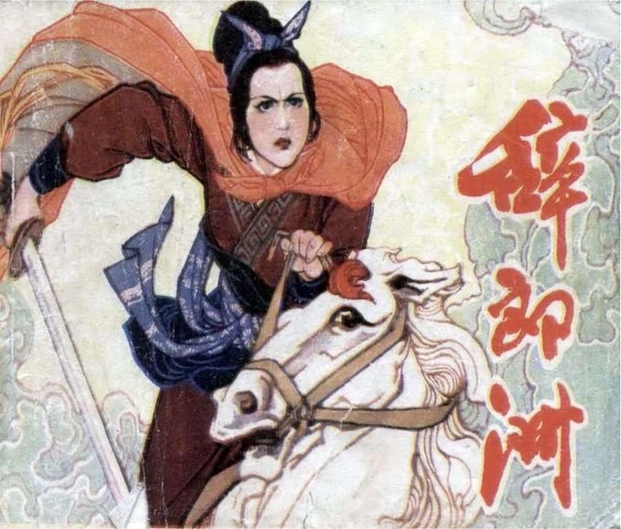 连环画_辞郎洲.pdf