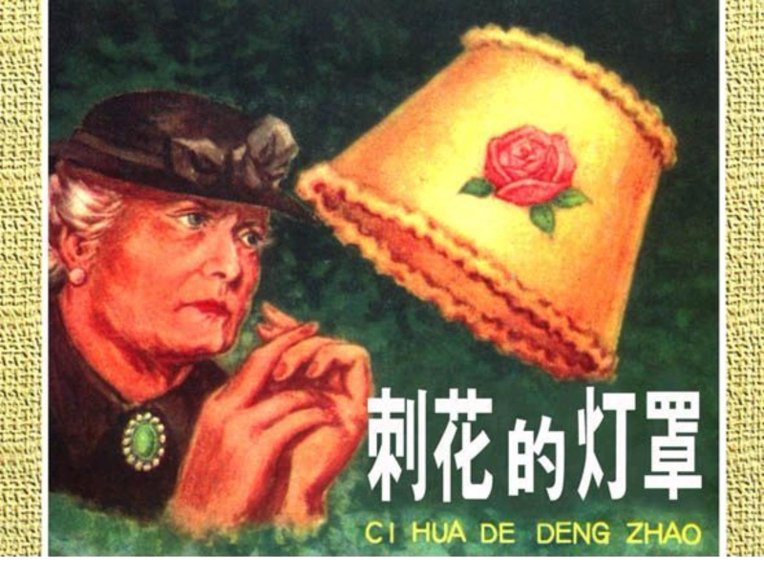 连环画_刺花的灯罩.pdf