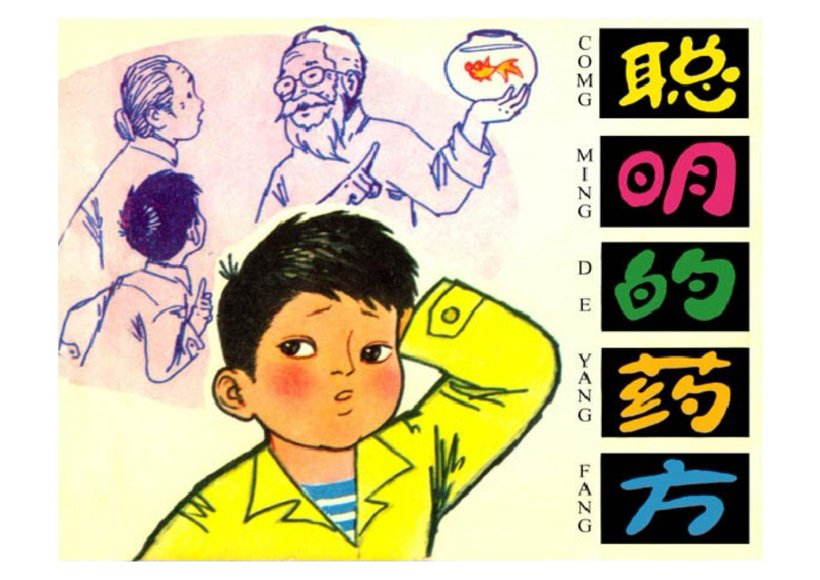 连环画_聪明的药方.pdf
