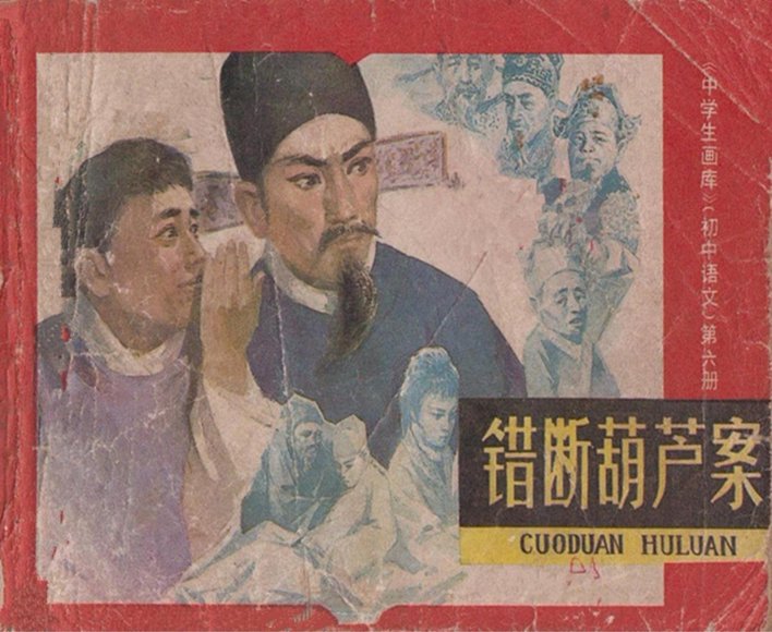 连环画_错断葫芦案.pdf
