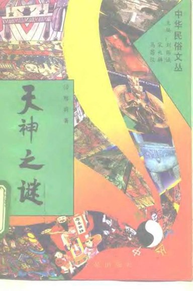 中华民俗文丛12天神之谜.pdf