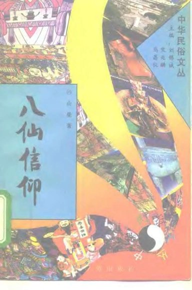 中华民俗文丛15八仙信仰.pdf