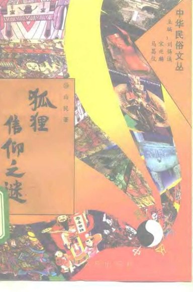 中华民俗文丛19狐狸信仰之谜.pdf