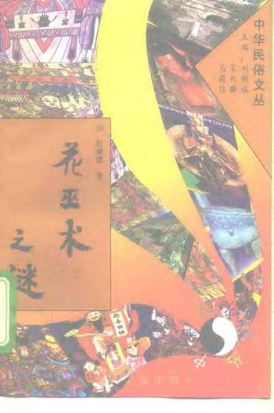 中华民俗文丛20花巫术之谜.pdf