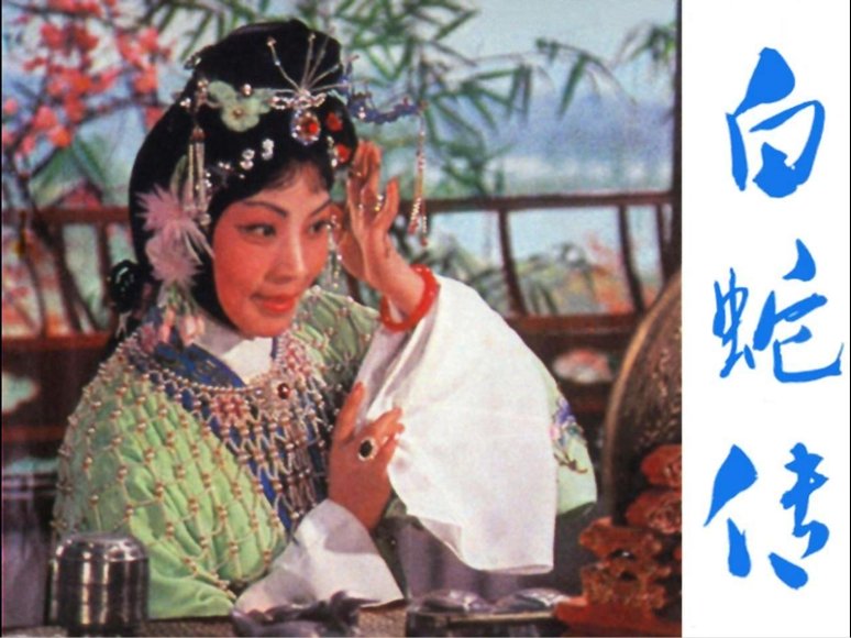 电影连环画《白蛇传》.pdf