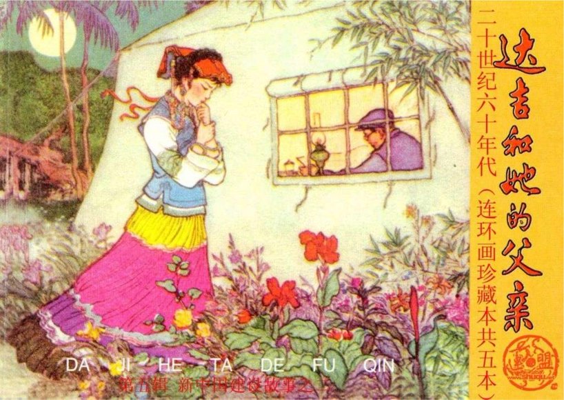 连环画_达吉和她的父亲.pdf