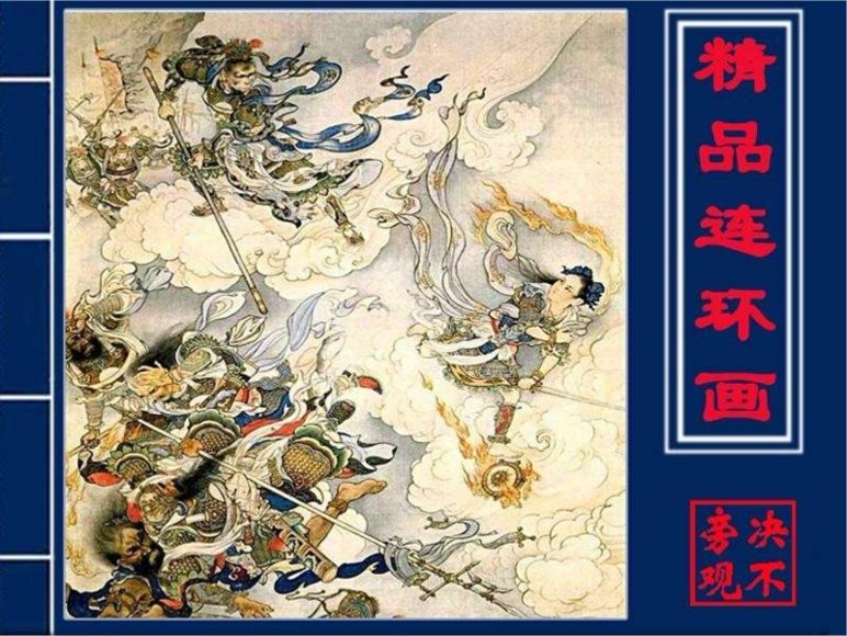 连环画_董存瑞式的战斗英雄李成文.pdf