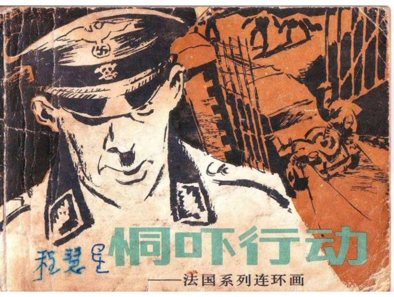 连环画_恫吓行动.pdf