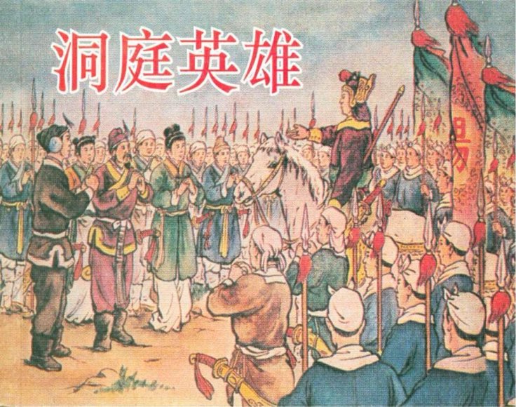连环画_洞庭英雄-王野初(王亦秋).pdf