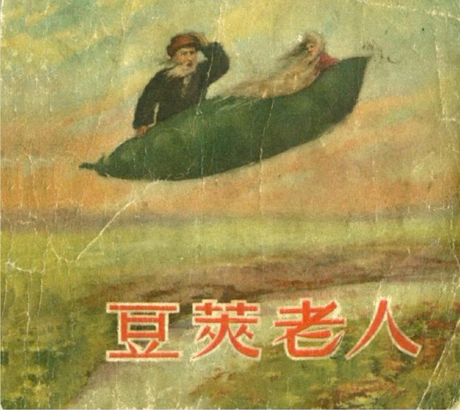 连环画_豆荚老人.pdf