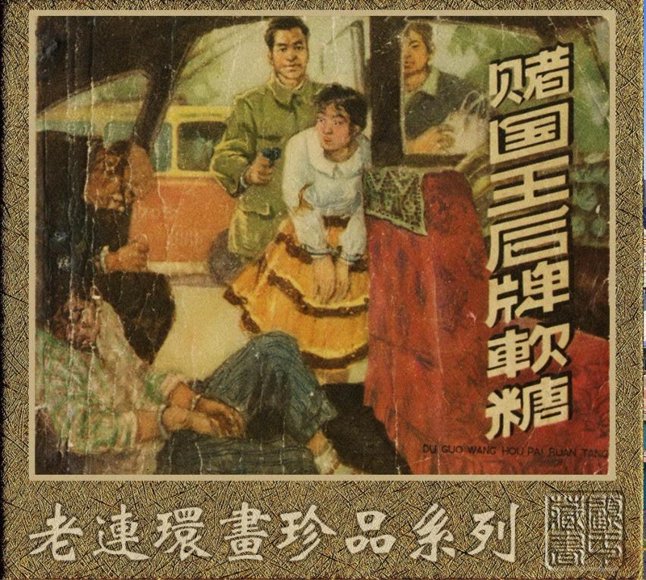连环画_赌国王后牌软糖.pdf