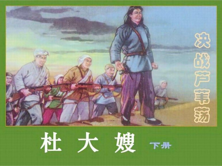 连环画_杜大嫂（下）.pdf