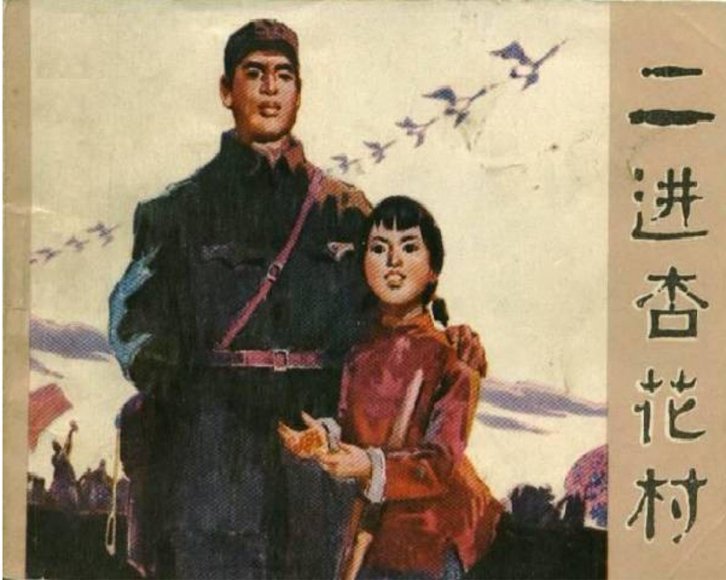 连环画_二进杏花村.pdf
