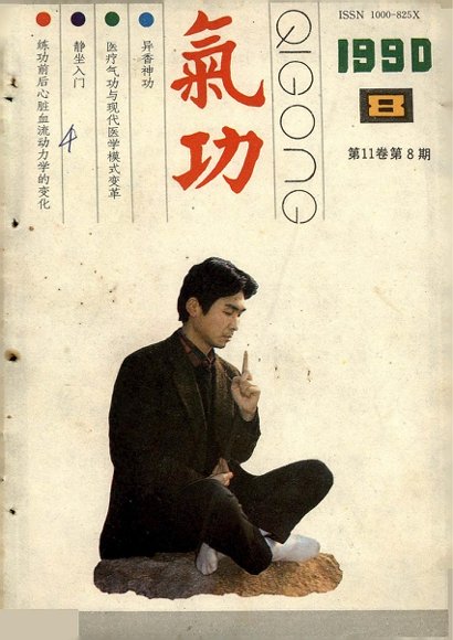《气功》1990第8期.pdf