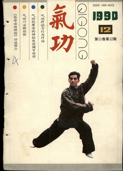 《气功》1990第12期.pdf