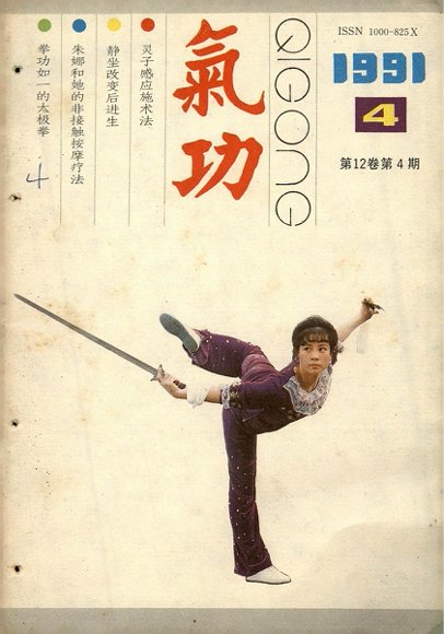 《气功》1991第4期.pdf
