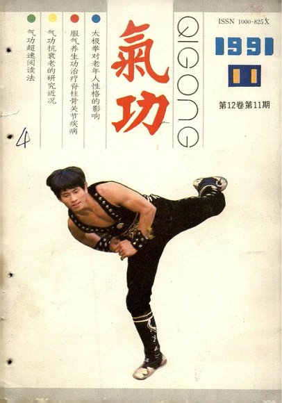 《气功》1991第11期.pdf