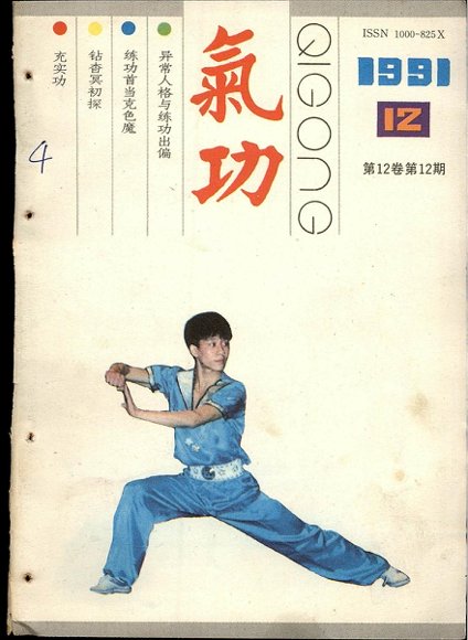 《气功》1991第12期.pdf