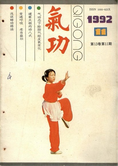 《气功》1992第11期.pdf