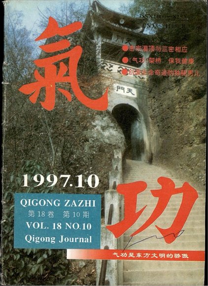 《气功》1997第10期.pdf