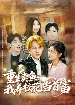 重生卖鱼：我养校花当首富（81集）李泽雨＆潘紫允