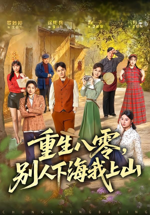 重生八零，别人下海我上山（70集）徐彬兵＆罗妙婷