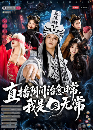 直播阴间治愈日常，我是白无常（94集）袁志颖＆思懿