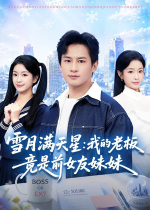 雪月满天星：我的老板竟是前女友妹妹（65集）彭士腾＆林冰冰