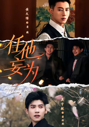 任他妄为（71集）黄文博＆吴宇航