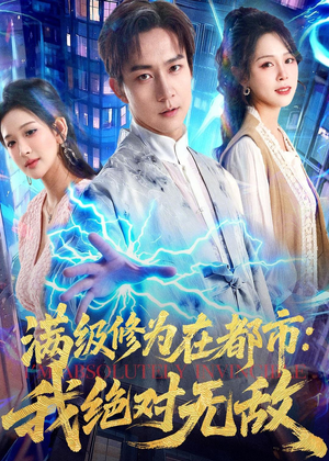 满级修为在都市：我绝对无敌（80集）张锦亮＆华越