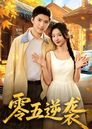 零五逆袭（70集）王子行＆张婉悦