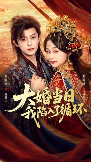 大婚当日，我陷入了循环（67集）刘润铭＆刘蓝鸽