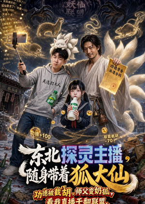东北探灵主播，随身带着狐大仙（70集）