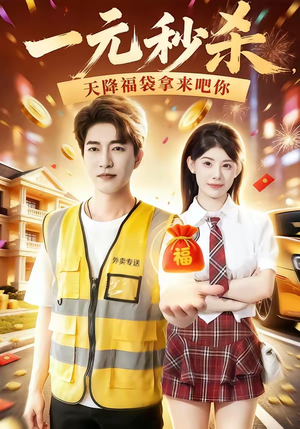 一元秒杀，天降福袋拿来吧你（80集）陈子轩＆刘予黎