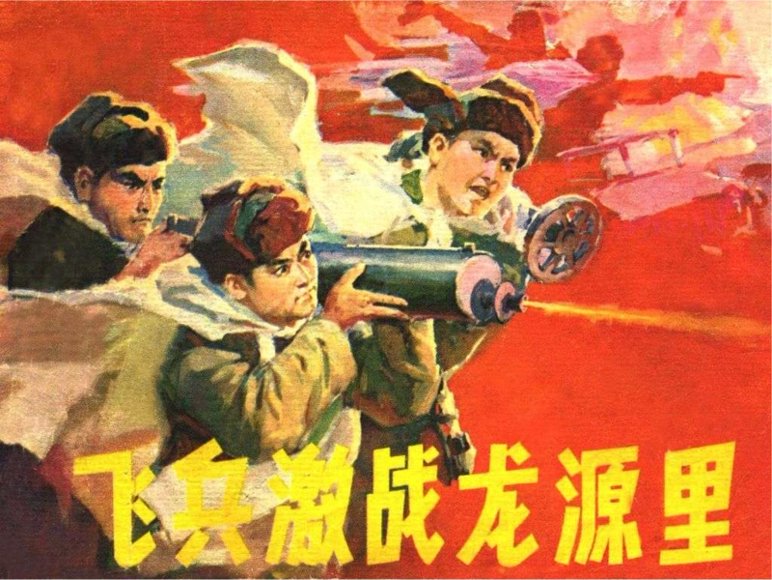 连环画_飞兵激战龙源里(辽宁美术197908版).pdf