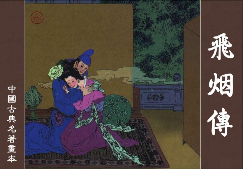 连环画_飞烟传.pdf