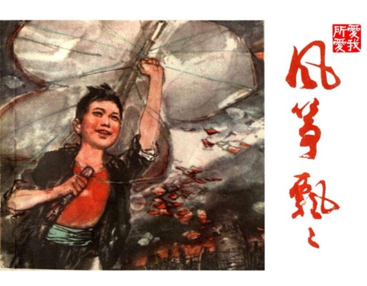 连环画_风筝飘飘.pdf