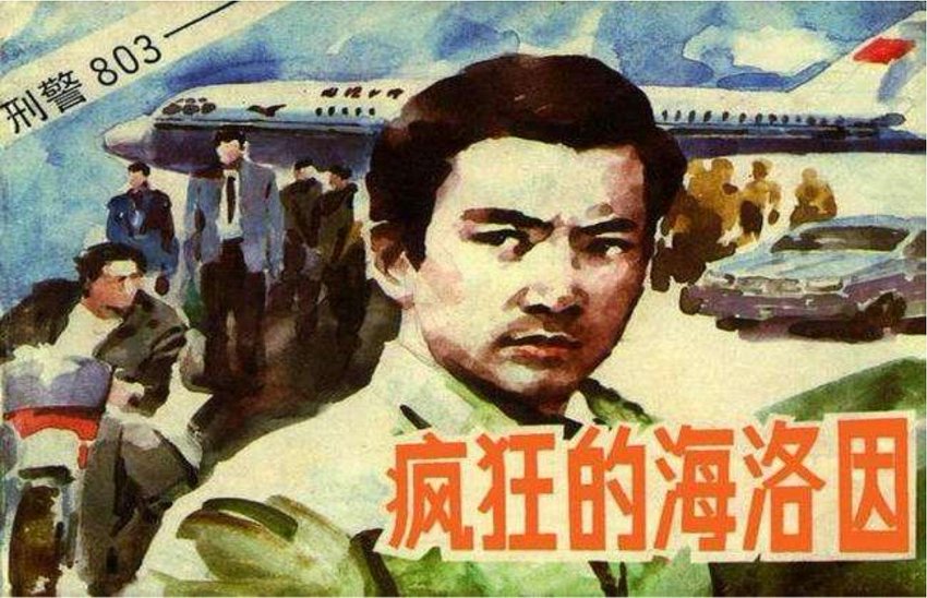 连环画_疯狂的海洛因.pdf