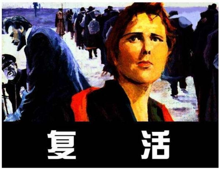 连环画_复活（版本二）.pdf