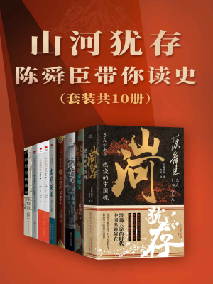 山河犹存：陈舜臣带你读史（套装共10册） - 陈舜臣
