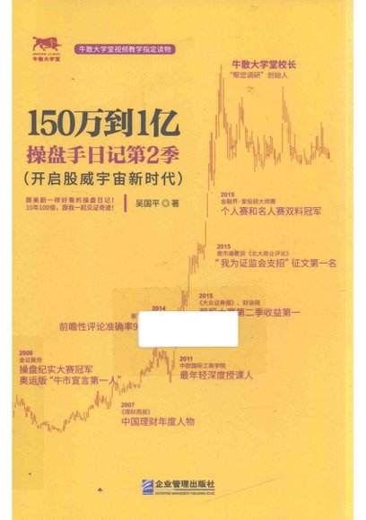 股票-150万到1亿  操盘手日记第2季.pdf