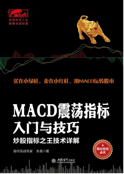 股票-MACD震荡指标入门与技巧.pdf