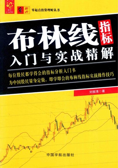股票-布林线指标入门与实战精解.pdf