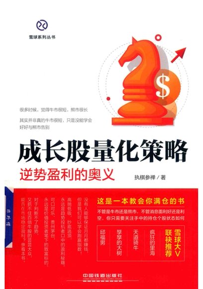 股票-成长股量化策略  逆势盈利的奥义.pdf