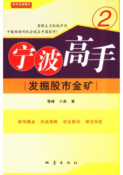 股票-宁波高手 二  发掘股市金矿.pdf