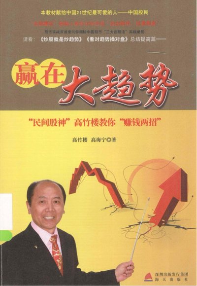 股票-赢在大趋势  &ldquo;民间股神&rdquo;高竹楼教你赚钱两招.pdf