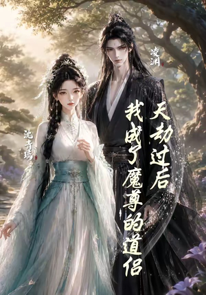 天劫过后，我成了魔尊的道侣（22集）