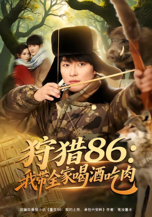 狩猎86：我带全家喝酒吃肉（80集）姜博龙＆李雪莹＆五月